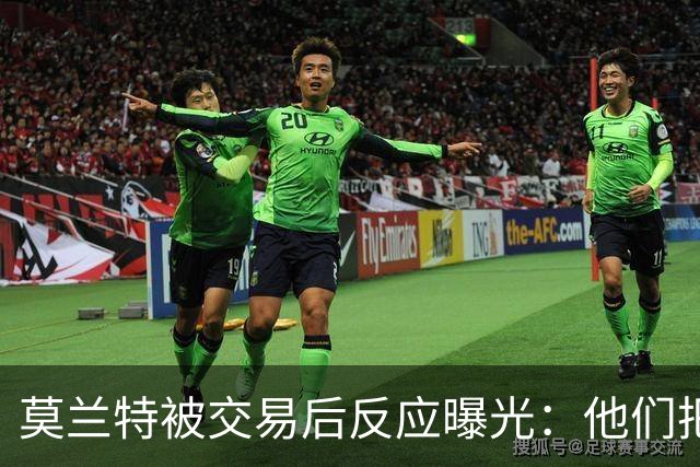 莫兰特被交易后反应曝光：他们把我送到波特兰