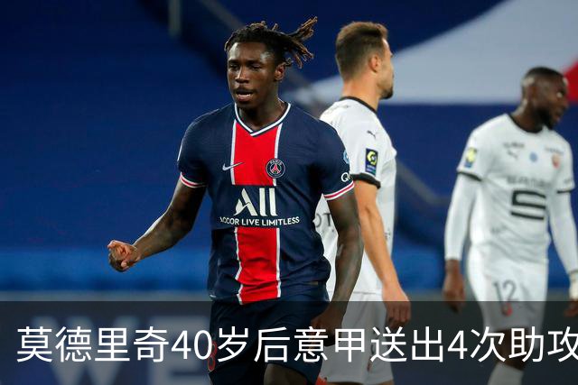 莫德里奇40岁后意甲送出4次助攻，超伊布排名第一