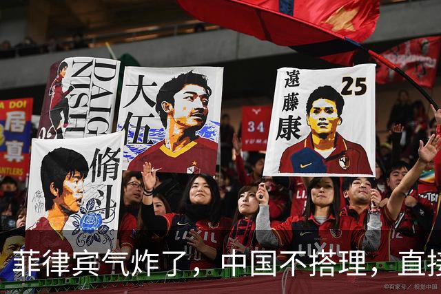 菲律宾气炸了，中国不搭理，直接无视