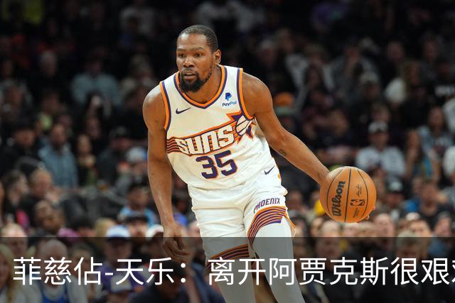 菲慈佔-天乐：离开阿贾克斯很艰难，但我踢上了五大联赛