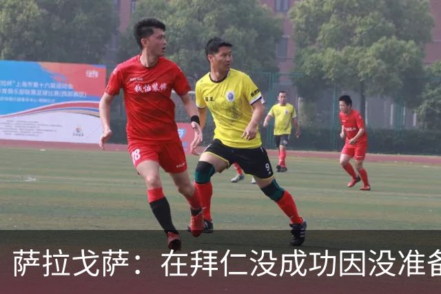 萨拉戈萨：在拜仁没成功因没准备好；金球奖应是西班牙球员的