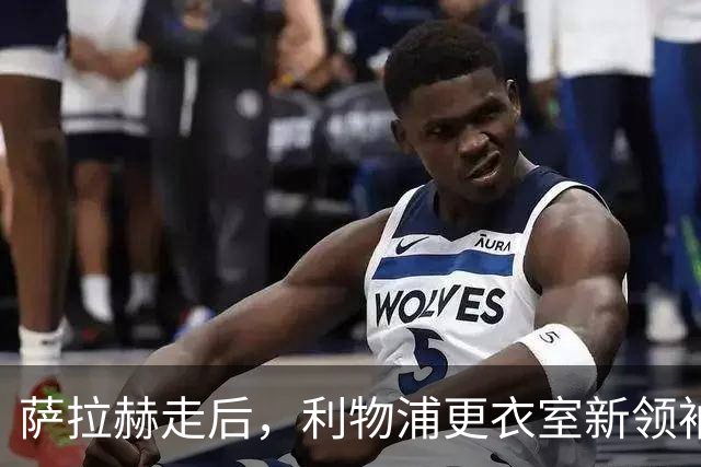 萨拉赫走后，利物浦更衣室新领袖浮出水面
