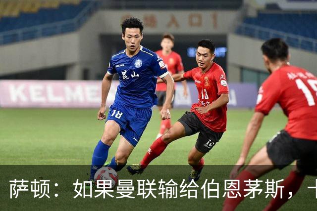 萨顿：如果曼联输给伯恩茅斯，卡里克的执教生涯也就到头了