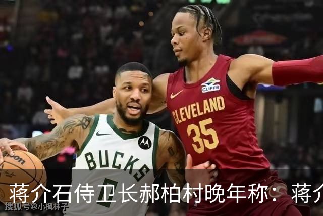 蒋介石侍卫长郝柏村晚年称：蒋介石最信任的人，其实不是蒋经国