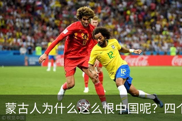 蒙古人为什么这么恨中国呢？四个大实话，听完千万别不舒服