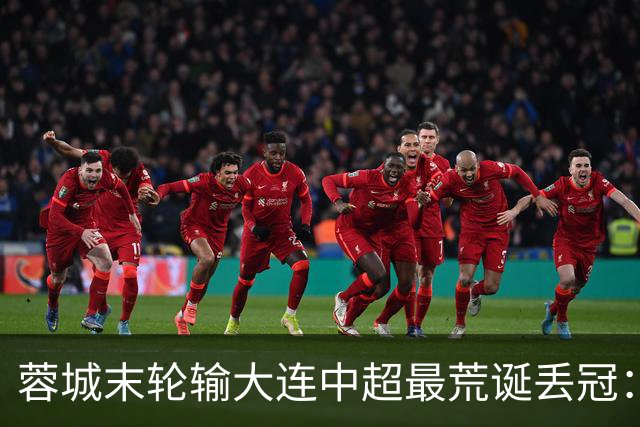 蓉城末轮输大连=中超最荒诞丢冠：5个赛点全挥霍，