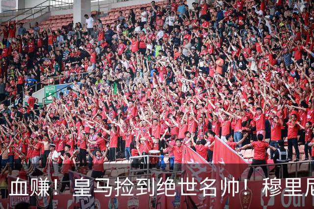 血赚！皇马捡到绝世名帅！穆里尼奥放弃毕生梦想，铁心回归伯纳乌