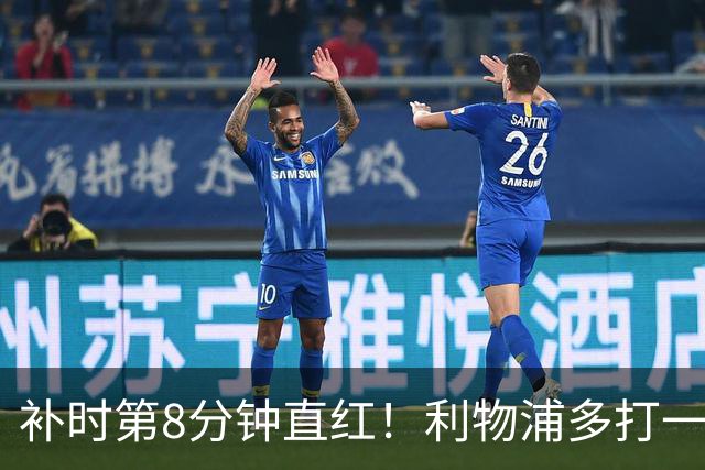 补时第8分钟直红！利物浦多打一人却没点球
