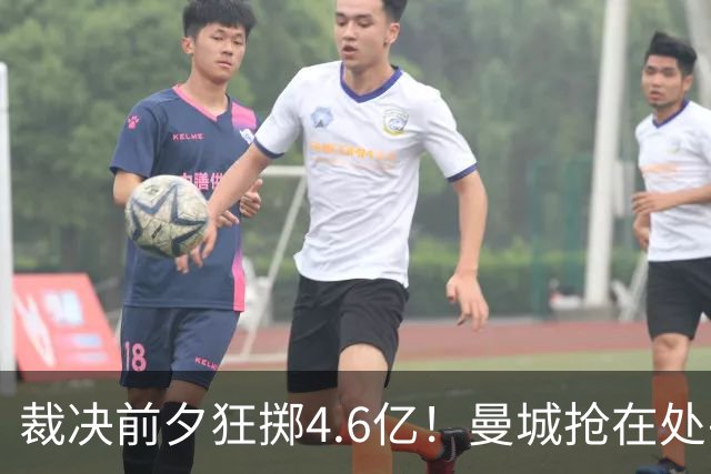 裁决前夕狂掷4.6亿！曼城抢在处罚公开前完成阵容大换血