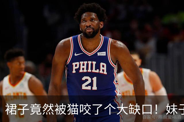 裙子竟然被猫咬了个大缺口！妹子穿裙子上班一天太尴尬了，当事猫：妈，我的设计还不错吧！