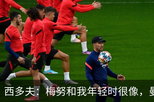西多夫：梅努和我年轻时很像，曼联承压时队友可以依靠他
