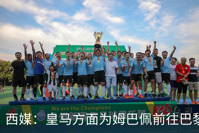 西媒：皇马方面为姆巴佩前往巴黎辩护，他完成训练后参加慈善活动