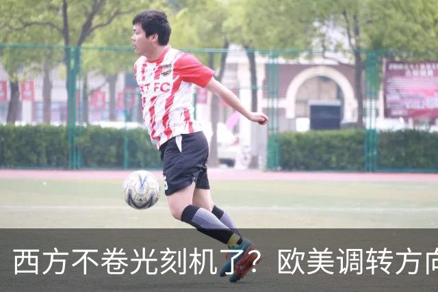 西方不卷光刻机了？欧美调转方向，猛攻一个中国最擅长的领域