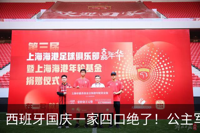 西班牙国庆一家四口绝了！公主军装飒爆，王后旧衣惊艳