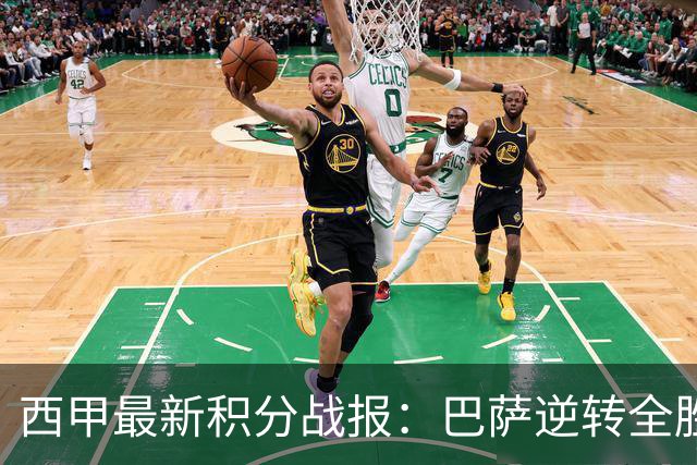 西甲最新积分战报：巴萨逆转全胜领跑，塞尔塔狂扫对手，毕巴闷平阿拉维斯