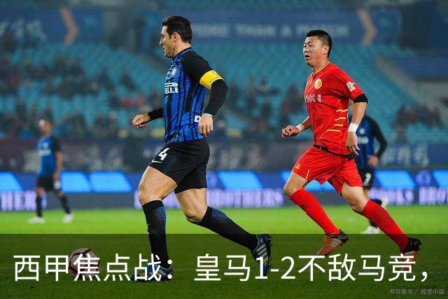 西甲焦点战：皇马1-2不敌马竞，争议判罚成胜负关键！