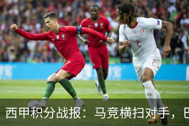 西甲积分战报：马竞横扫对手，巴萨狂胜7-2，塞维利亚险胜
