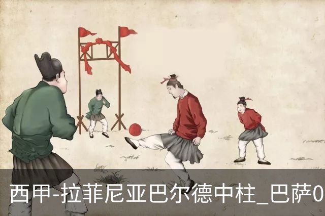 西甲-拉菲尼亚巴尔德中柱 巴萨0-0闷平赫塔菲