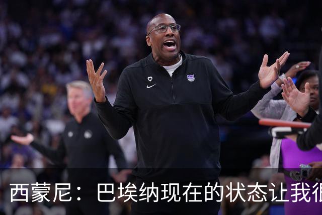 西蒙尼：巴埃纳现在的状态让我很高兴；我料到曼联会高位逼抢