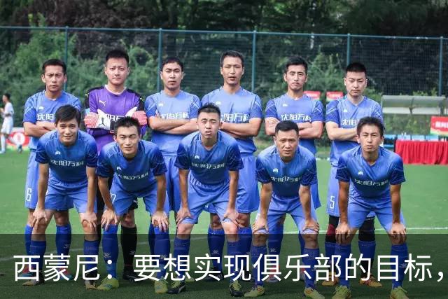 西蒙尼：要想实现俱乐部的目标，我们需要这种状态的小蜘蛛