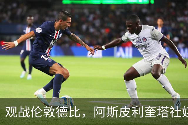 观战伦敦德比，阿斯皮利奎塔社媒晒自己重返斯坦福桥照片