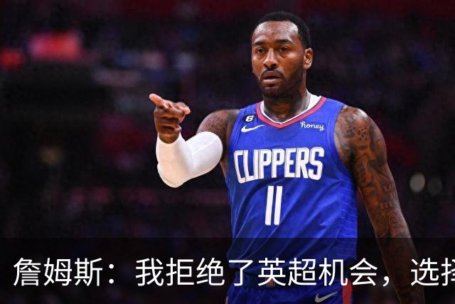 詹姆斯：我拒绝了英超机会，选择加盟狼队