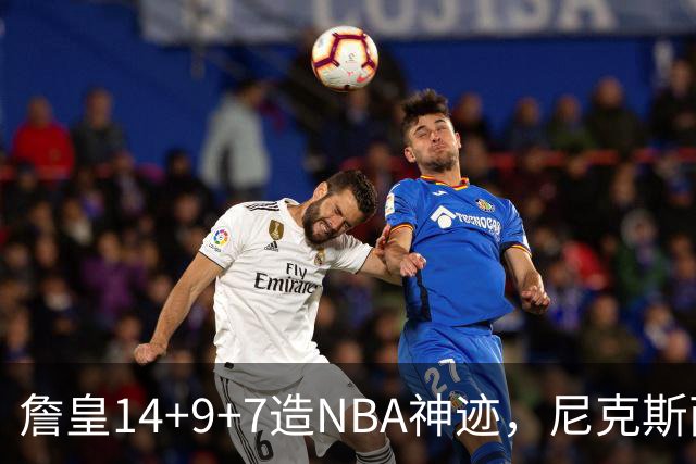 詹皇14+9+7造NBA神迹，尼克斯两大内线打爆恩比德，76人赛季开门红
