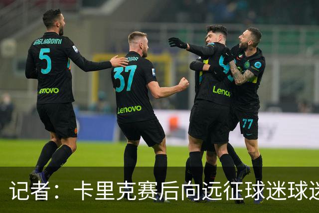 记者：卡里克赛后向远征球迷球迷致意，球迷高呼其名表示支持