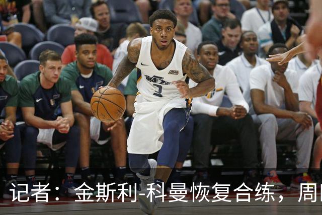 记者：金斯利-科曼恢复合练，周四可能复出战拉斯永恒