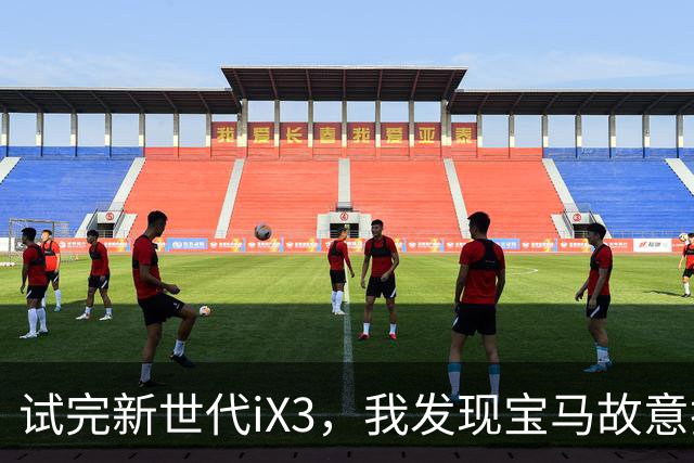 试完新世代iX3，我发现宝马故意把智驾做反了