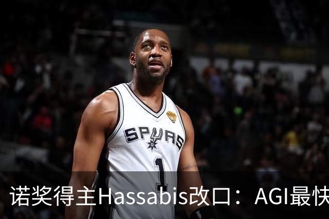 诺奖得主Hassabis改口：AGI最快2年内降临！