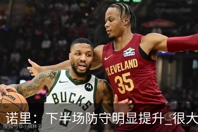 诺里：下半场防守明显提升 很大程度上因为克林根能够留在场上