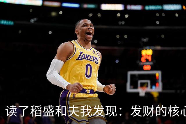 读了稻盛和夫我发现：发财的核心不是努力，而是打造3个关键系统