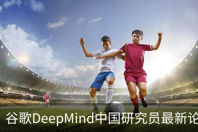 谷歌DeepMind中国研究员最新论文：即便AI知道你错了，还是会顺从你