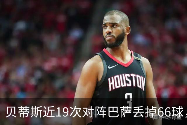 贝蒂斯近19次对阵巴萨丢掉66球，近16次对阵皇马仅丢17球