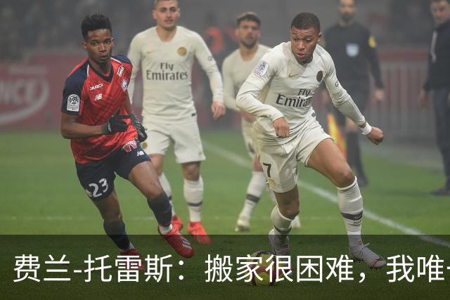 费兰-托雷斯：搬家很困难，我唯一没办法带走的人是佩德里