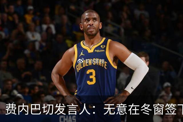 费内巴切发言人：无意在冬窗签下卜拉欣，这是毫无根据的谣言