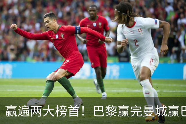 赢遍两大榜首！巴黎赢完曼城赢巴萨，巴萨2-4完败，11连胜终结
