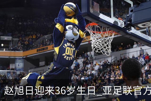 赵旭日迎来36岁生日 亚足联官方为他送上祝福