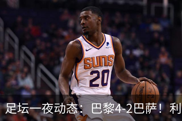 足坛一夜动态：巴黎4-2巴萨！利物浦4-3 曼城5-1 C罗失点