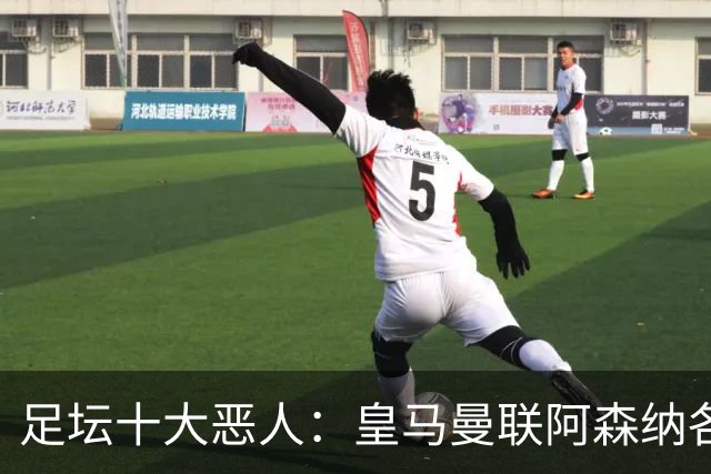 足坛十大"恶人"：皇马曼联阿森纳各有人上榜，帕雷德斯居首