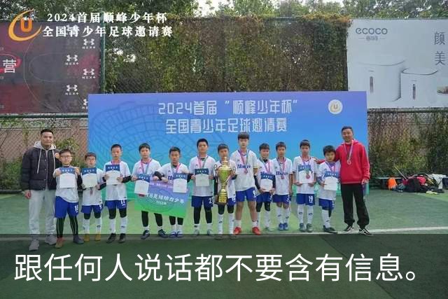 跟任何人说话都不要含有信息。