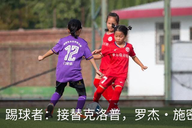 踢球者：接替克洛普，罗杰·施密特正式履新红牛全球足球总监一职