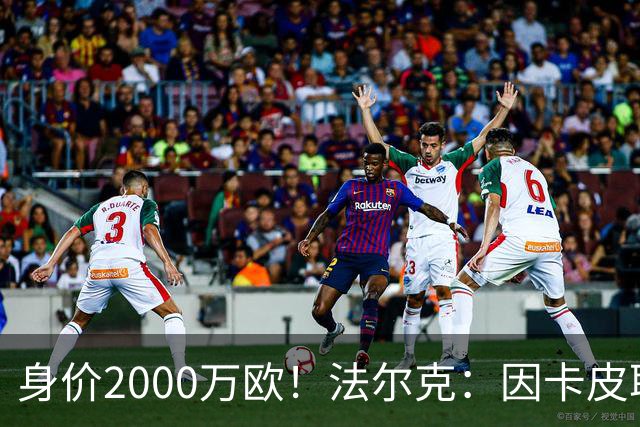 身价2000万欧！法尔克：因卡皮耶受伤，阿森纳考虑冬窗签金玟哉
