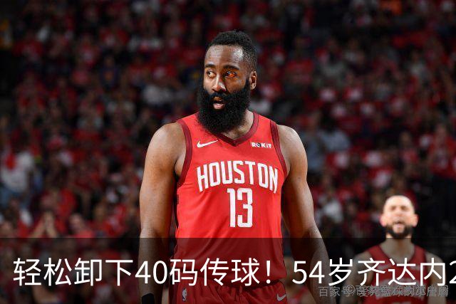 轻松卸下40码传球！54岁齐达内2次满堂彩 西装革履穿皮鞋也能秀脚法