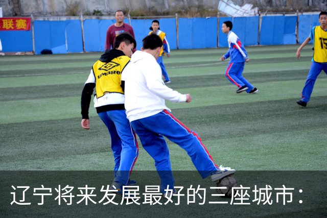 辽宁将来发展最好的三座城市：