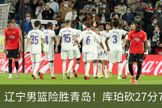 辽宁男篮险胜青岛！库珀砍27分7助攻，约克致命失误