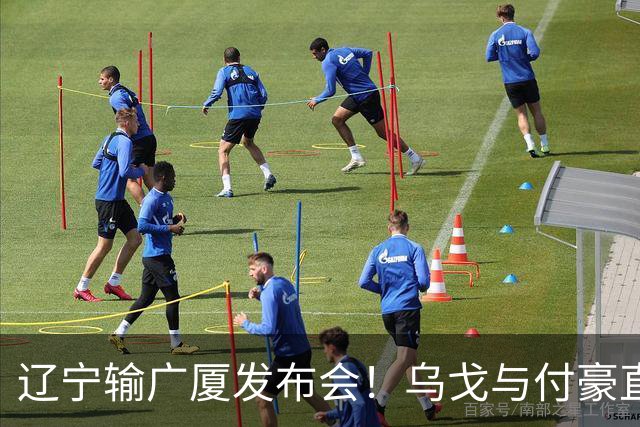 辽宁输广厦发布会！乌戈与付豪直指输在进攻，并暗指裁判判罚！