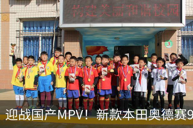 迎战国产MPV！新款本田奥德赛9月28日上市：内饰大升级