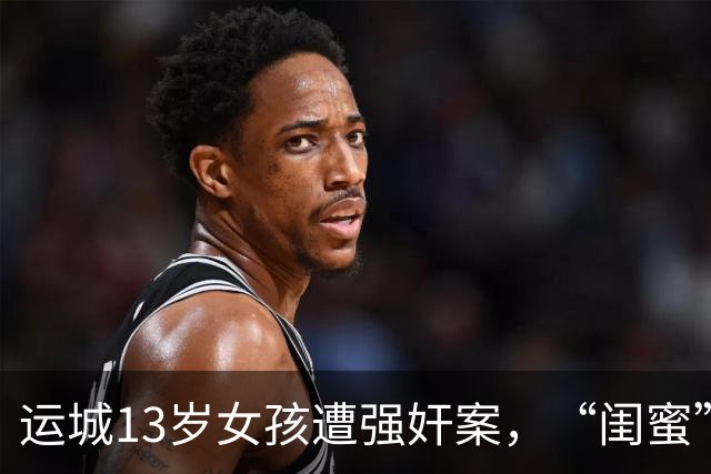 运城13岁女孩遭强奸案，“闺蜜”被认定为共犯